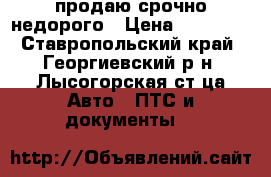 продаю срочно недорого › Цена ­ 20 000 - Ставропольский край, Георгиевский р-н, Лысогорская ст-ца Авто » ПТС и документы   